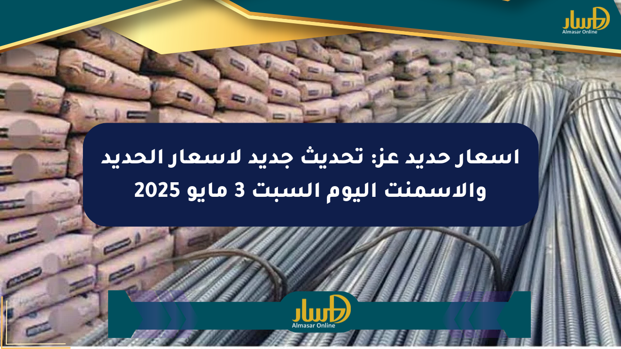 أسعار حديد عز: تحديث جديد لأسعار الحديد والأسمنت اليوم السبت 3 مايو 2025